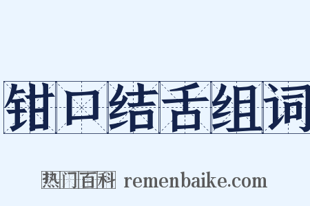 钳口结舌组词是什么意思的图片